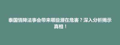 嫩江县泰国情降法事会带来哪些潜在危害？深入分析揭示真相！