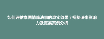 常平镇如何评估泰国情降法事的真实效果？揭秘法事影响力及真实案例分析