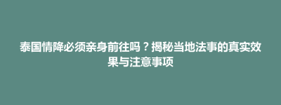 泰国情降必须亲身前往吗？揭秘当地法事的真实效果与注意事项