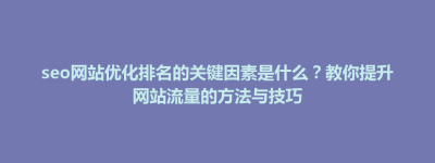 灵山县seo网站优化排名的关键因素是什么？教你提升网站流量的方法与技巧