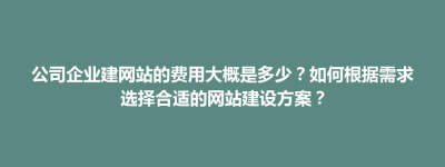 酒泉市公司企业建网站的费用大概是多少？如何根据需求选择合适的网站建设方案？