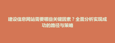 建设信息网站需要哪些关键因素？全面分析实现成功的路径与策略