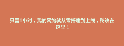 只需1小时，我的网站就从零搭建到上线，秘诀在这里！