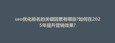 察哈尔右翼后旗seo优化排名的关键因素有哪些?如何在2025年提升营销效果?