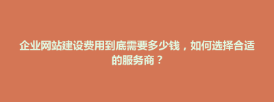 游仙区企业网站建设费用到底需要多少钱，如何选择合适的服务商？