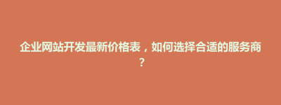 苗栗市企业网站开发最新价格表，如何选择合适的服务商？