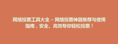 天镇县网络投票工具大全 – 网络投票神器推荐与使用指南，安全、高效帮你轻松投票！