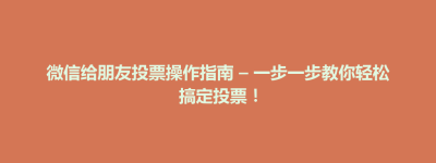 通霄镇微信给朋友投票操作指南 – 一步一步教你轻松搞定投票！