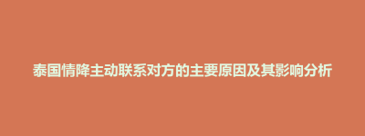 秀屿区泰国情降主动联系对方的主要原因及其影响分析