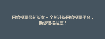 大里区网络投票最新版本 – 全新升级网络投票平台，助您轻松拉票！