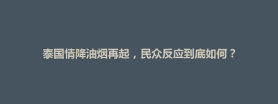 通辽市泰国情降油烟再起，民众反应到底如何？