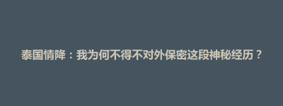 古县泰国情降：我为何不得不对外保密这段神秘经历？