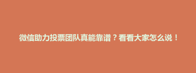 东台市微信助力投票团队真能靠谱？看看大家怎么说！