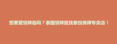 博兴县想要爱情降临吗？泰国情降就找泰悦佛牌专卖店！