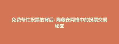 芒康县免费帮忙投票的背后: 隐藏在网络中的投票交易秘密