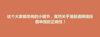 武宁县这个大家都忽视的小细节，竟然关乎港股通网络投票申报的正确性！