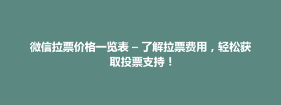 江津区微信拉票价格一览表 – 了解拉票费用，轻松获取投票支持！