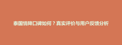 前金区泰国情降口碑如何？真实评价与用户反馈分析