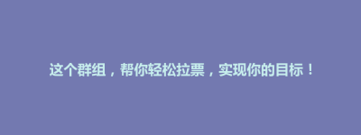 孟连傣族拉祜族佤族自治县这个群组，帮你轻松拉票，实现你的目标！