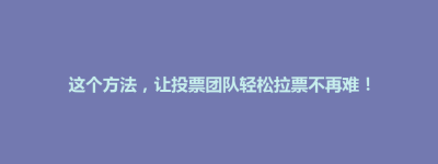 威县这个方法，让投票团队轻松拉票不再难！