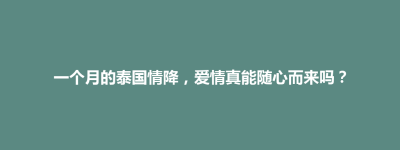孟连傣族拉祜族佤族自治县一个月的泰国情降，爱情真能随心而来吗？