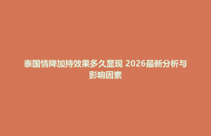 鹿邑县泰国情降加持效果多久显现 2026最新分析与影响因素