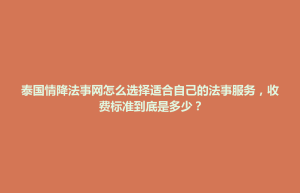 二连浩特市泰国情降法事网怎么选择适合自己的法事服务，收费标准到底是多少？