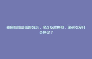 独山县泰国情降法事起效后，民众反应热烈，缘何引发社会热议？