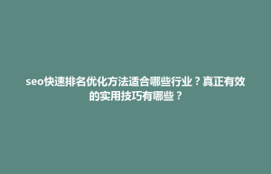 前郭尔罗斯蒙古族自治县seo快速排名优化方法适合哪些行业？真正有效的实用技巧有哪些？