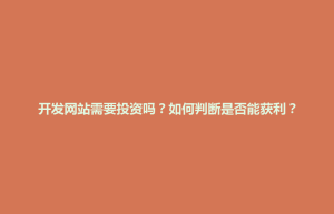 称多县开发网站需要投资吗？如何判断是否能获利？