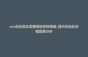 seo优化排名需要哪些有效策略_提升排名的关键因素分析