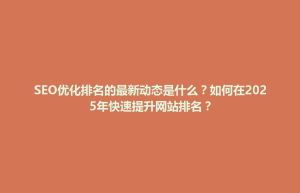 翠峦区SEO优化排名的最新动态是什么？如何在2025年快速提升网站排名？
