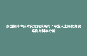 天柱县泰国情降降头术究竟有效果吗？专业人士揭秘真实案例与科学分析