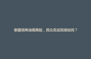 前金区泰国情降油烟再起，民众反应到底如何？
