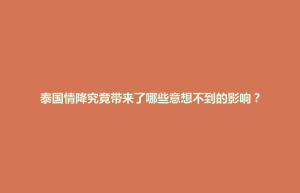 东台市泰国情降究竟带来了哪些意想不到的影响？