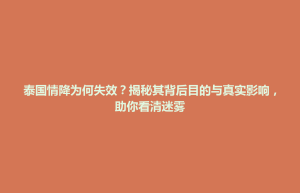 招远市泰国情降为何失效？揭秘其背后目的与真实影响，助你看清迷雾