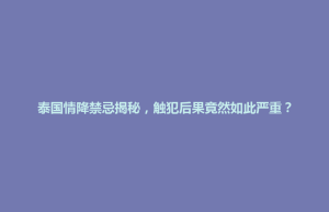 泰国情降禁忌揭秘，触犯后果竟然如此严重？