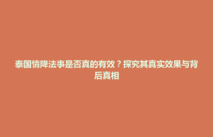 前金区泰国情降法事是否真的有效？探究其真实效果与背后真相