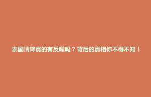 狮子山区泰国情降真的有反噬吗？背后的真相你不得不知！