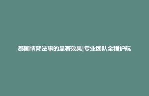 前金区泰国情降法事的显著效果|专业团队全程护航