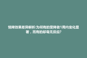 情降效果差异解析:为何有的受降者1周内变化显著，而有的却毫无反应?