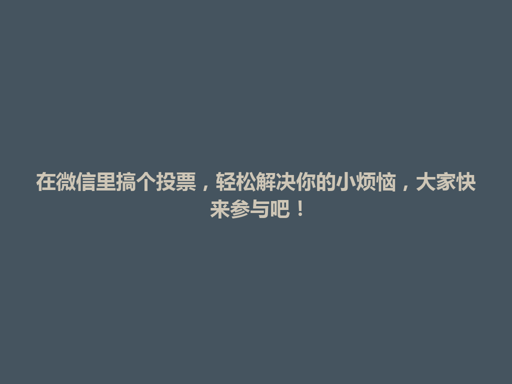 在微信里搞个投票，轻松解决你的小烦恼，大家快来参与吧！ 一