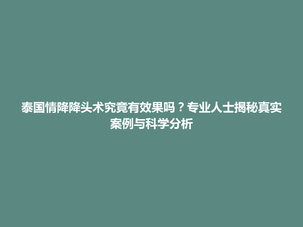 泰国情降降头术究竟有效果吗？专业人士揭秘真实案例与科学分析 一