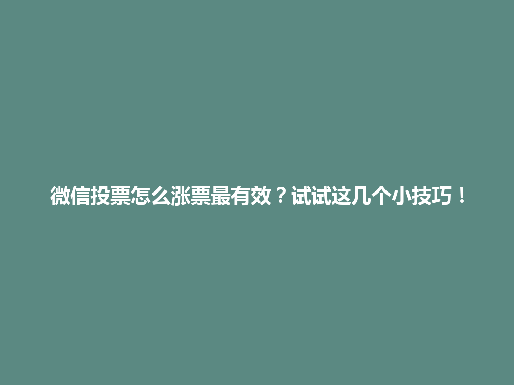 微信投票怎么涨票最有效？试试这几个小技巧！ 一