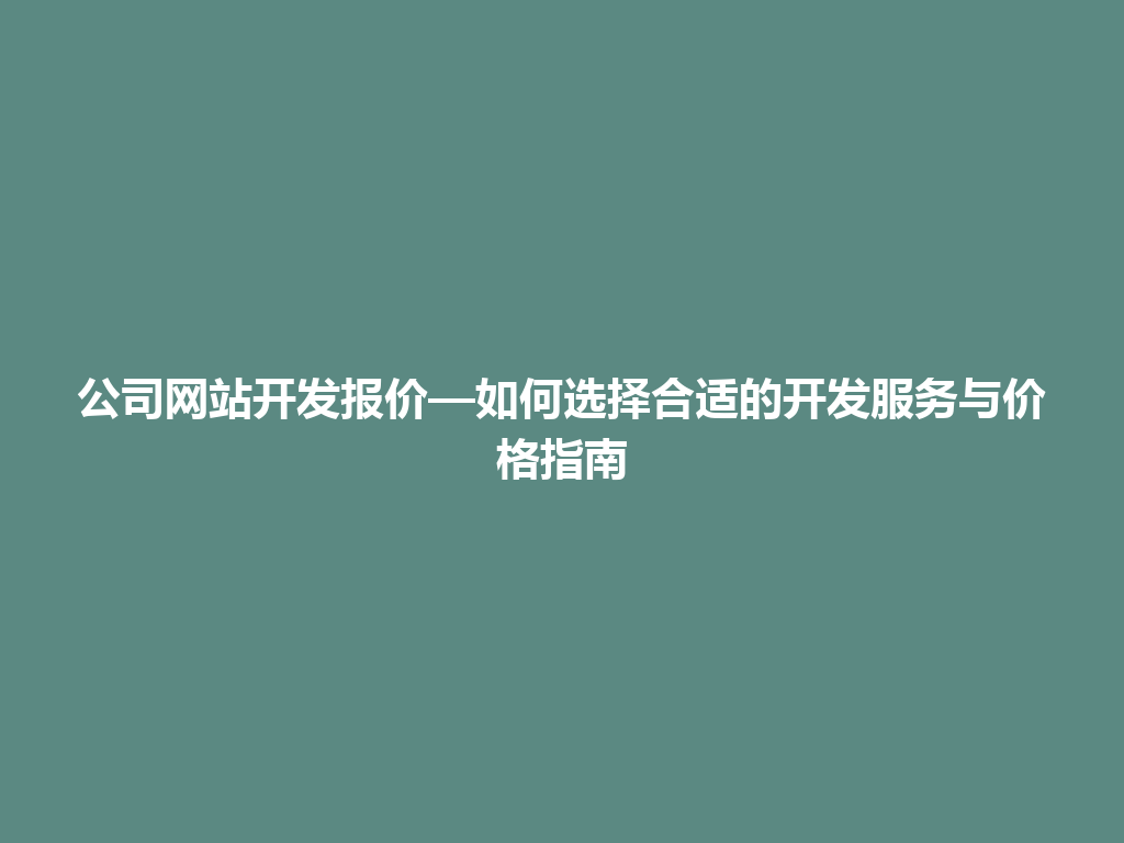 公司网站开发报价—如何选择合适的开发服务与价格指南 一
