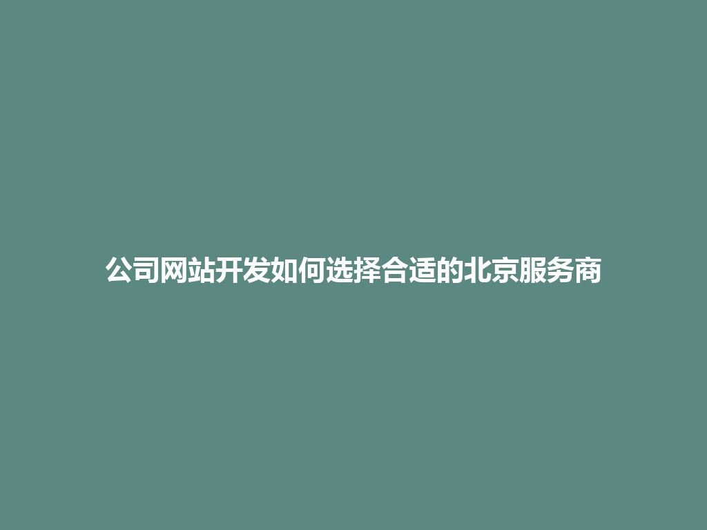 公司网站开发如何选择合适的北京服务商 一