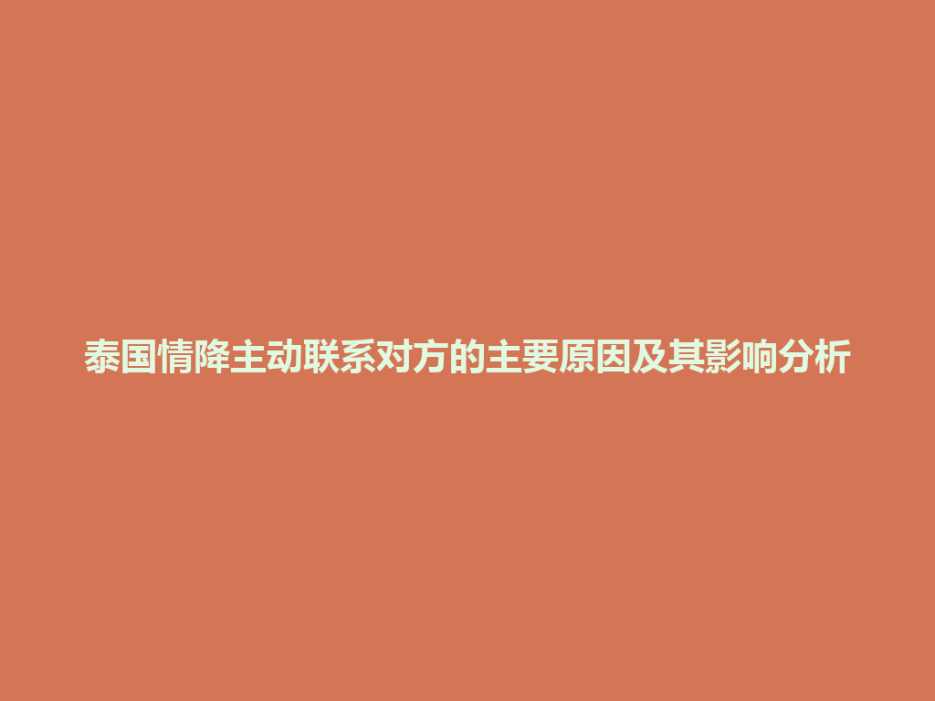 泰国情降主动联系对方的主要原因及其影响分析 一