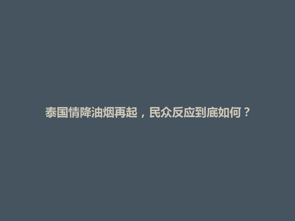 泰国情降油烟再起，民众反应到底如何？ 一