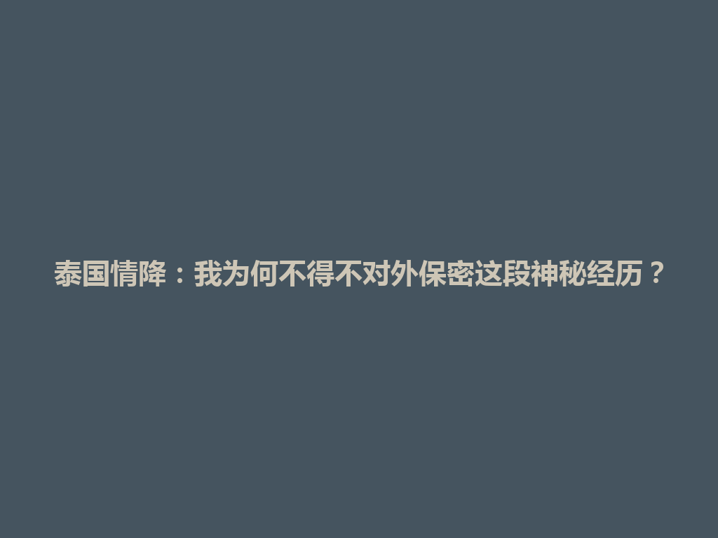 泰国情降：我为何不得不对外保密这段神秘经历？ 一