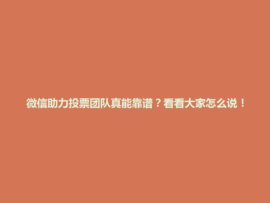 微信助力投票团队真能靠谱？看看大家怎么说！ 一